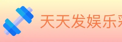 天天发娱乐彩票 logo
